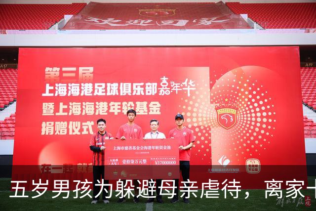 五岁男孩为躲避母亲虐待，离家十九年后的真相揭晓