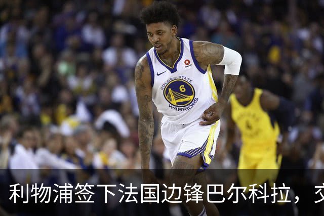 利物浦签下法国边锋巴尔科拉，交易金额创纪录