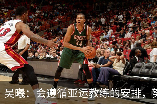 吴曦：会遵循亚运教练的安排，努力为球队争光