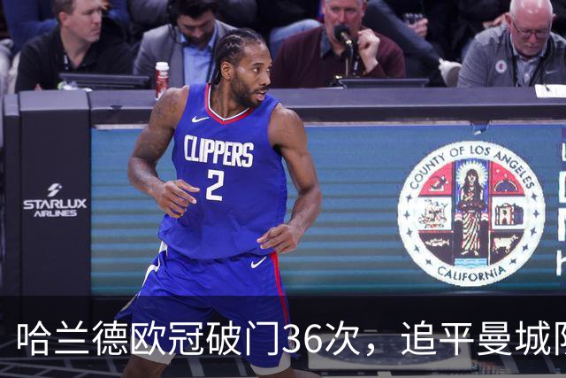 哈兰德欧冠破门36次，追平曼城队史记录