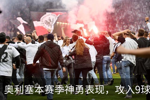 奥利塞本赛季神勇表现，攻入9球助攻4次