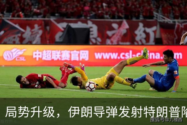 局势升级，伊朗导弹发射特朗普陷入困境，欧美国家一片沉默