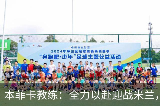 本菲卡教练：全力以赴迎战米兰，勿被联赛干扰