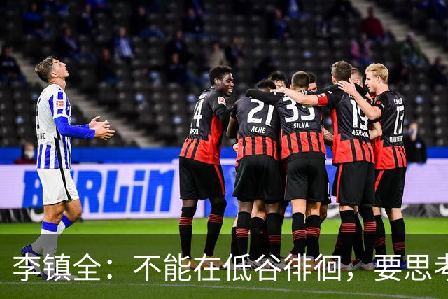 李镇全：不能在低谷徘徊，要思考如何激发重庆精神