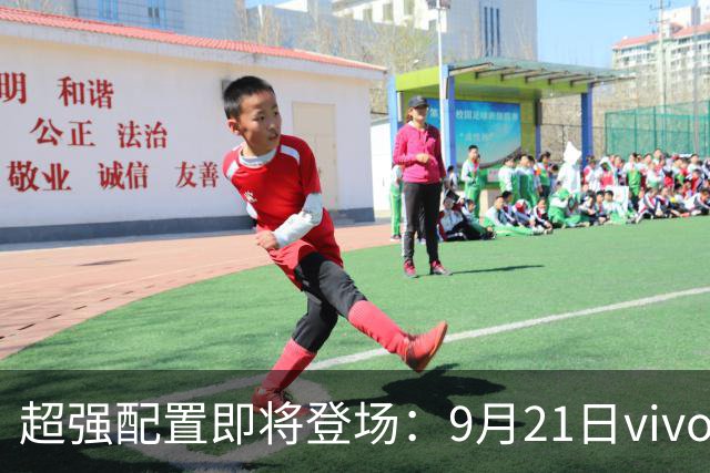 超强配置即将登场：9月21日vivo新机发布会