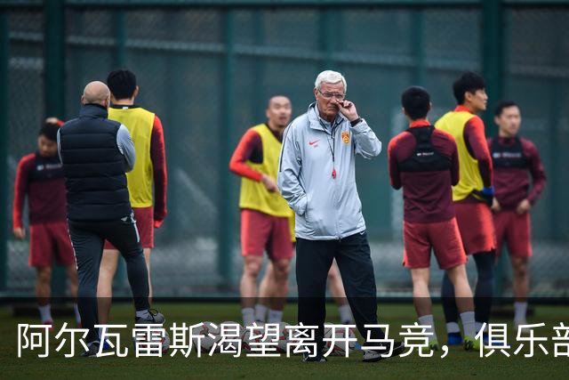 阿尔瓦雷斯渴望离开马竞，俱乐部则坚决不放人
