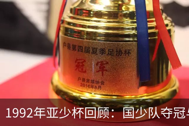 1992年亚少杯回顾：国少队夺冠与世少赛未能出线