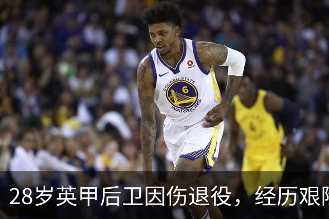 28岁英甲后卫因伤退役，经历艰险的职业生涯