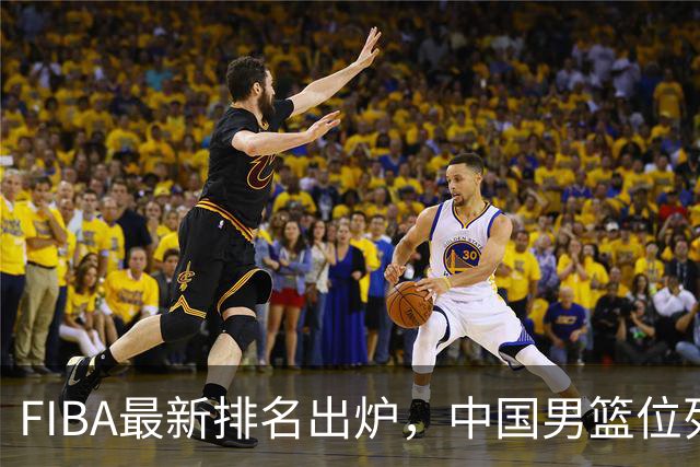 FIBA最新排名出炉，中国男篮位列第30位